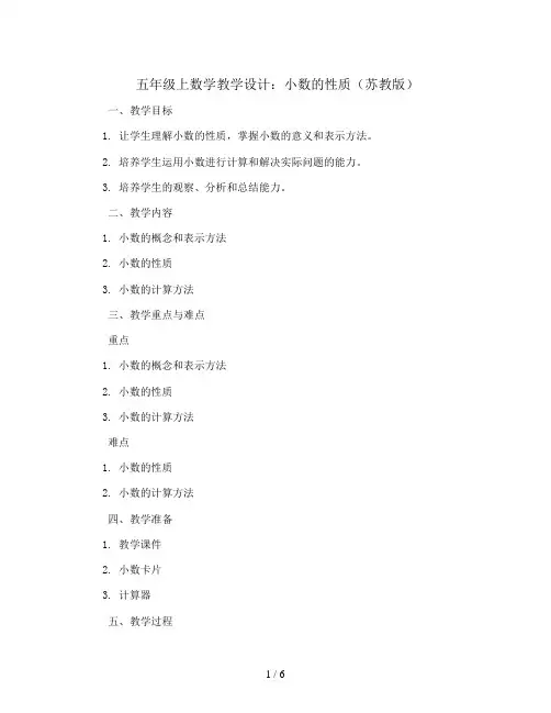 五年级上数学教学设计-小数的性质-苏教版