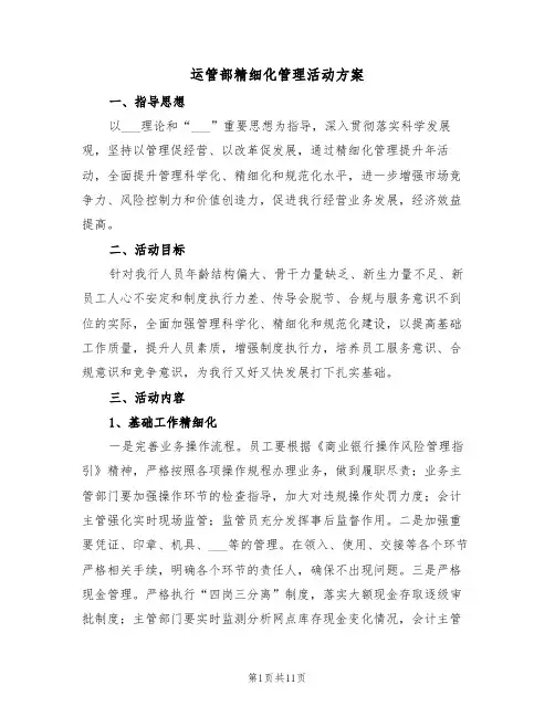 运管部精细化管理活动方案(3篇)