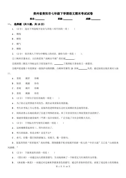 贵州省贵阳市七年级下学期语文期末考试试卷
