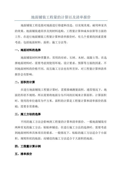 地面铺装工程量的计算以及清单报价