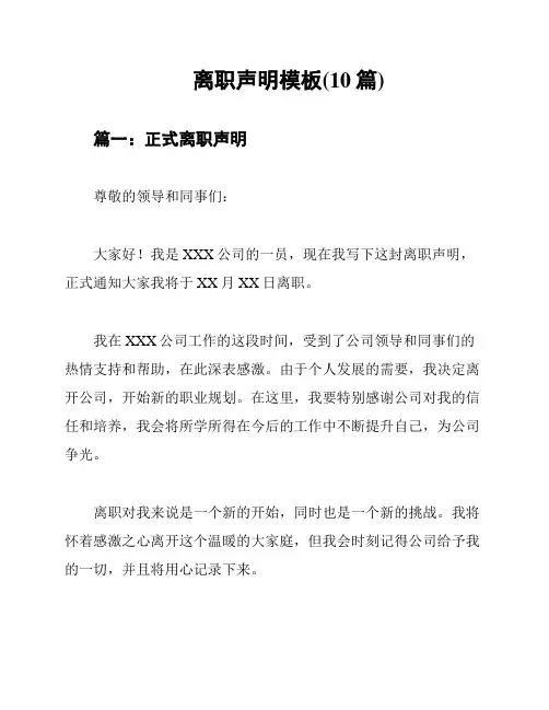 离职声明模板(10篇)