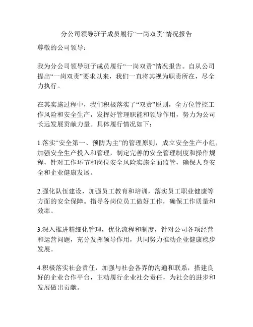 分公司领导班子成员履行“一岗双责”情况报告