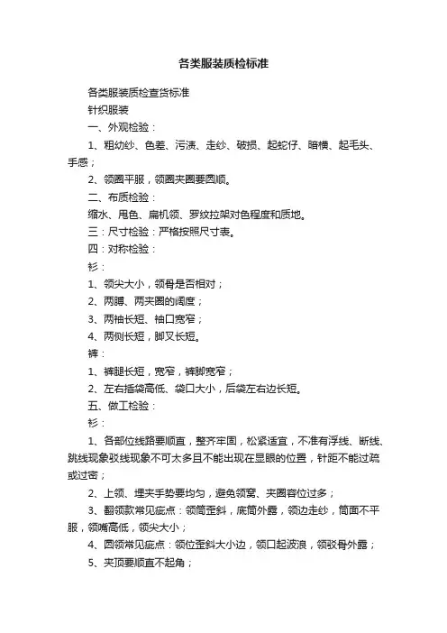 各类服装质检标准