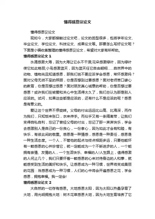 懂得感恩议论文