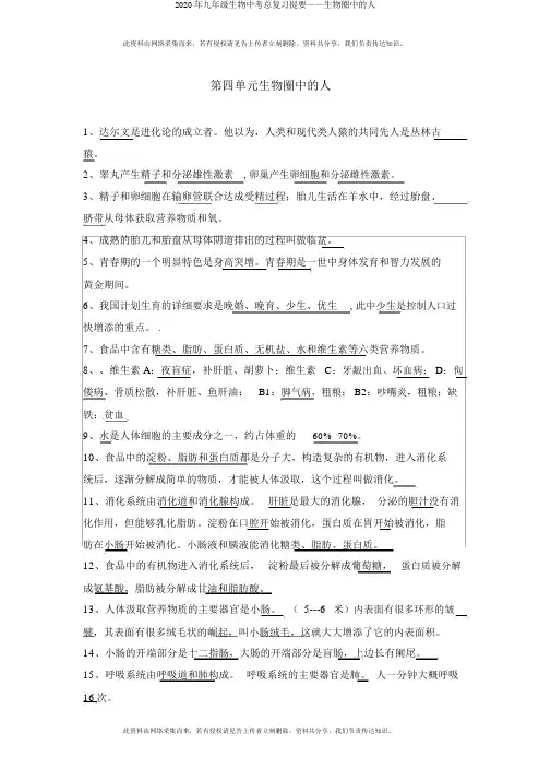 2020年九年级生物中考总复习提要——生物圈中的人