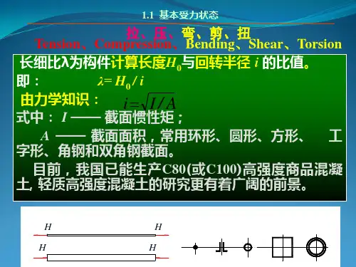 《结构概念与体系》课件之一——一些重要的结构概念