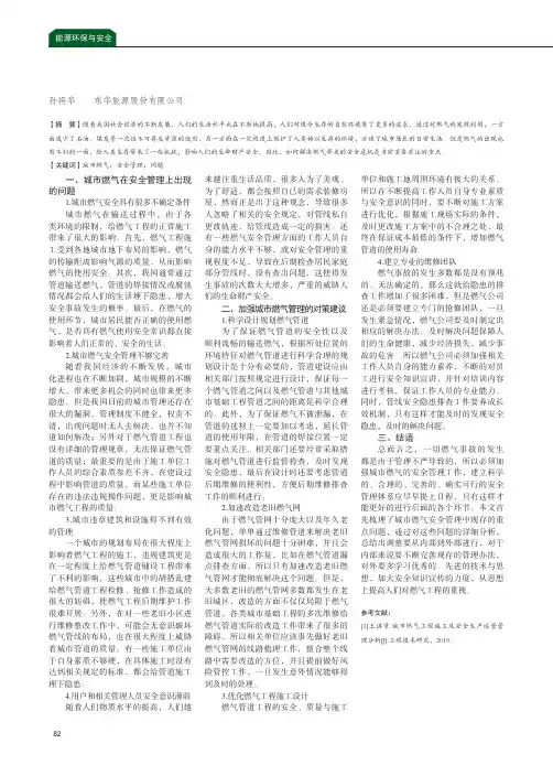 浅谈城市燃气安全管理问题与应对方案