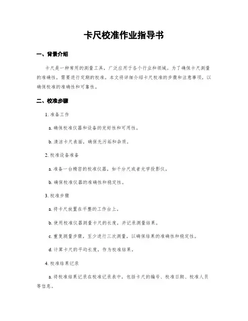 卡尺校准作业指导书