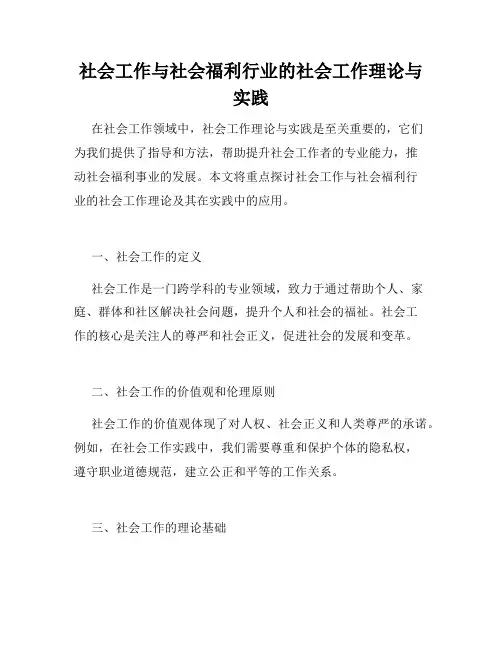 社会工作与社会福利行业的社会工作理论与实践