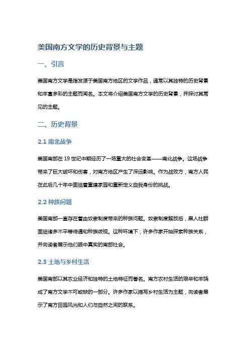 美国南方文学的历史背景与主题