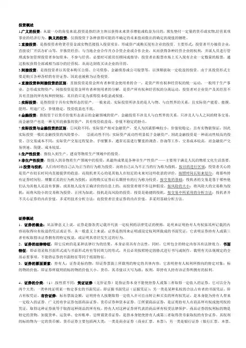 金融投资理论总结