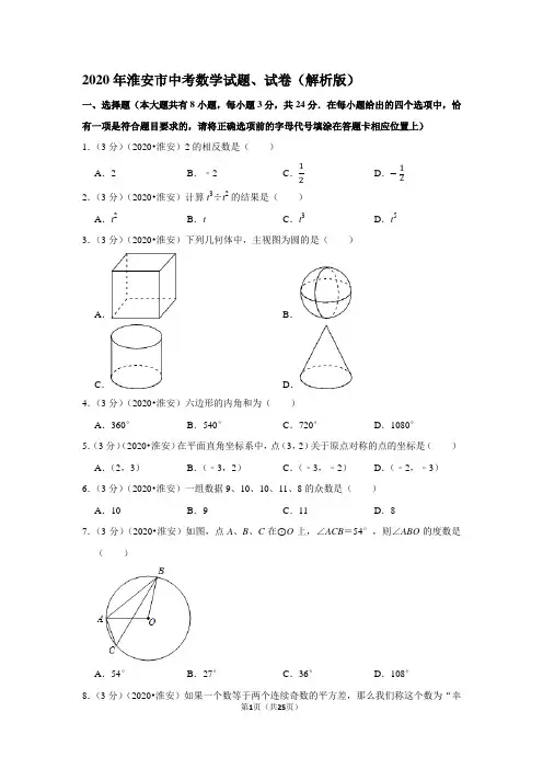 2020年淮安市中考数学试题、试卷(解析版)