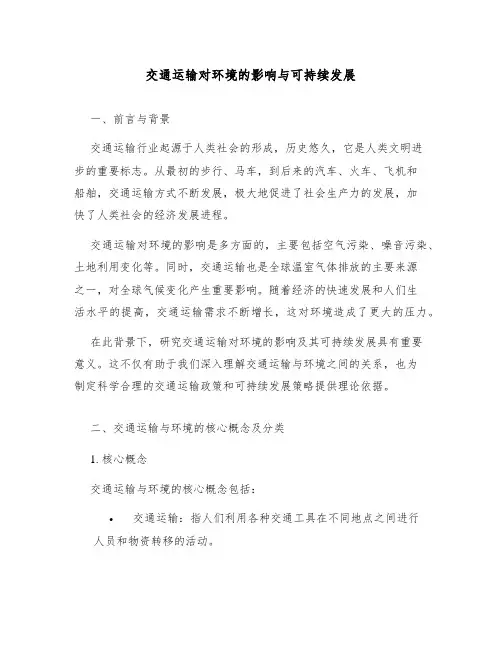 交通运输对环境的影响与可持续发展