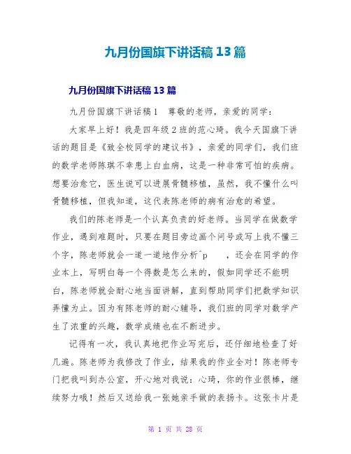 九月份国旗下讲话稿13篇