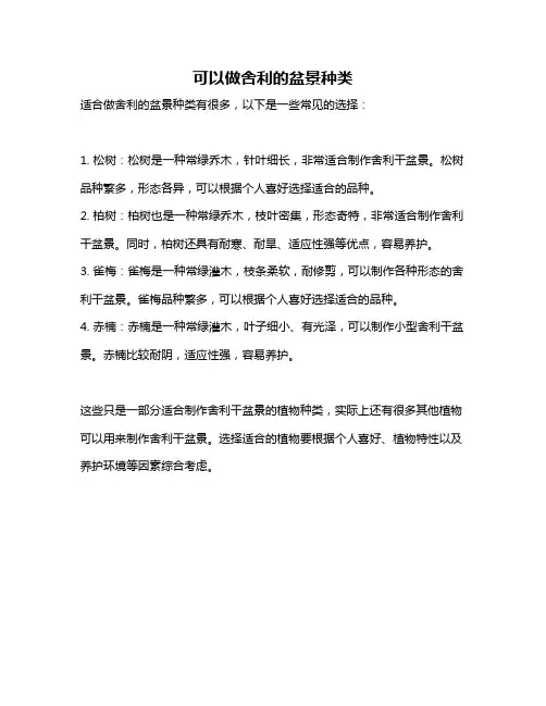 可以做舍利的盆景种类