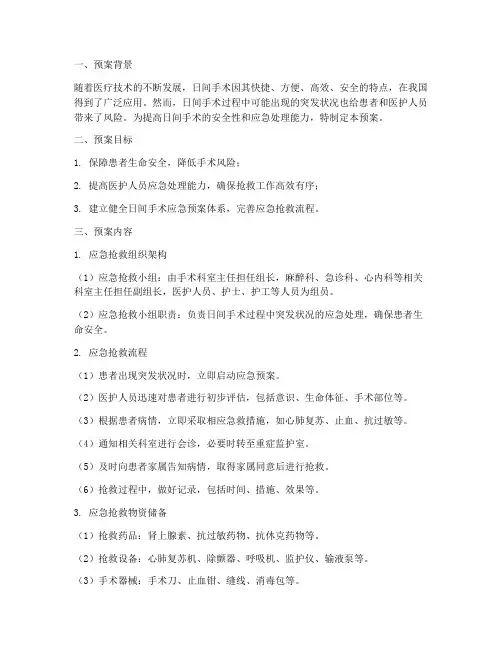 日间手术应急抢救预案范文