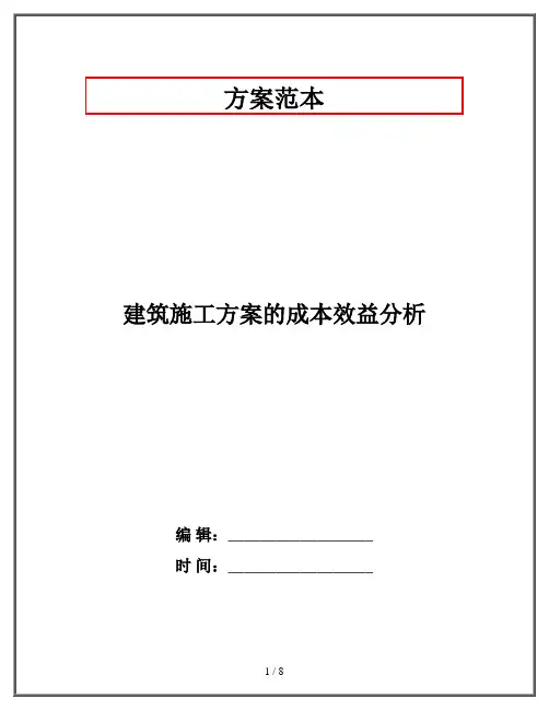 建筑施工方案的成本效益分析