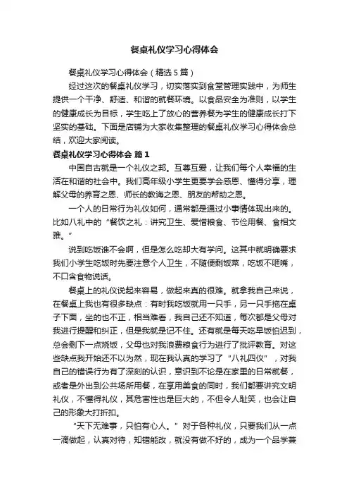 餐桌礼仪学习心得体会