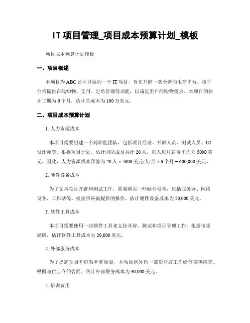 IT项目管理_项目成本预算计划_模板