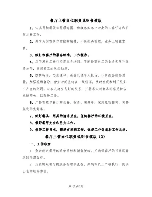 餐厅主管岗位职责说明书模版(3篇)
