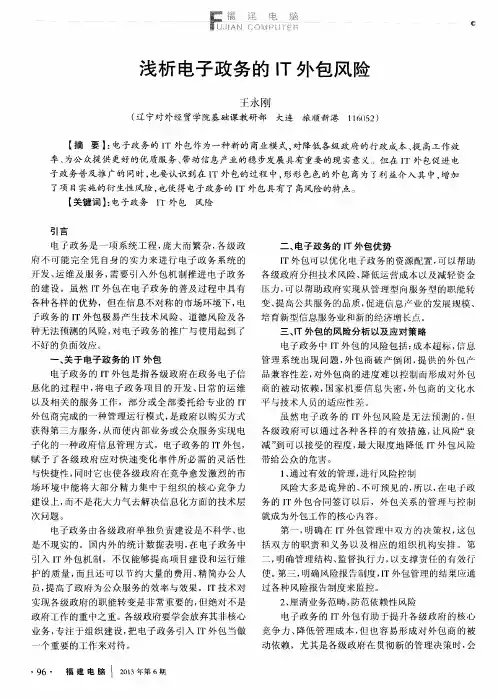 浅析电子政务的IT外包风险