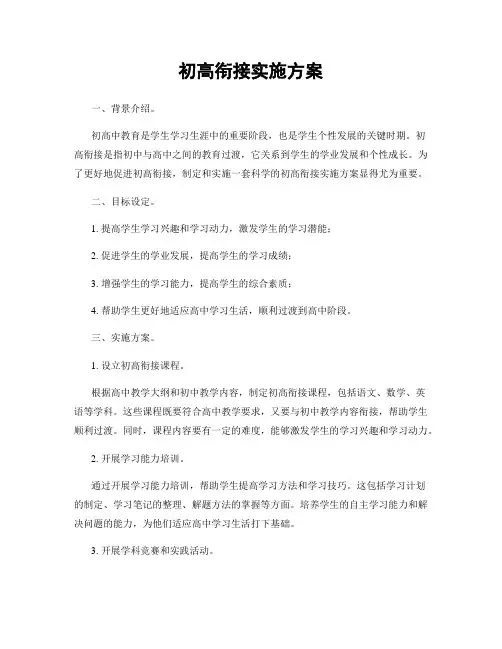 初高衔接实施方案