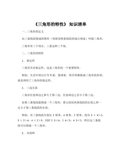 《三角形的特性》 知识清单