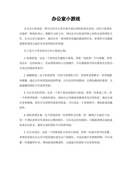 办公室小游戏