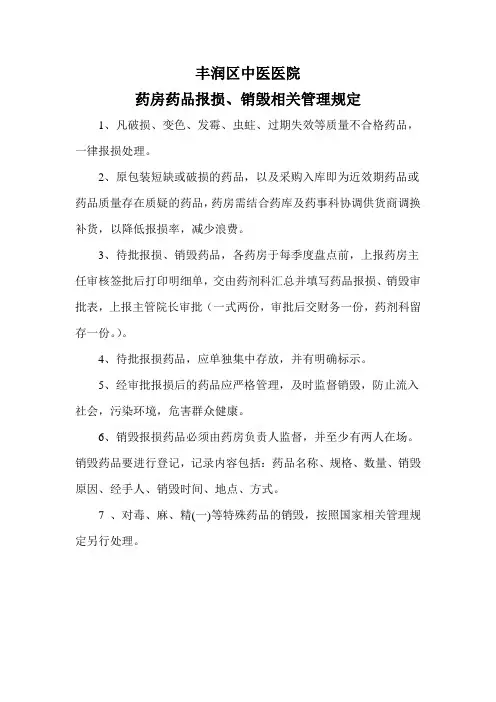 (完整版)药房药品报损、销毁制度