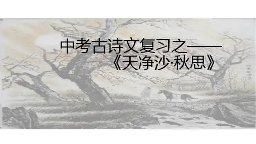 《天净沙·秋思》公开课课件