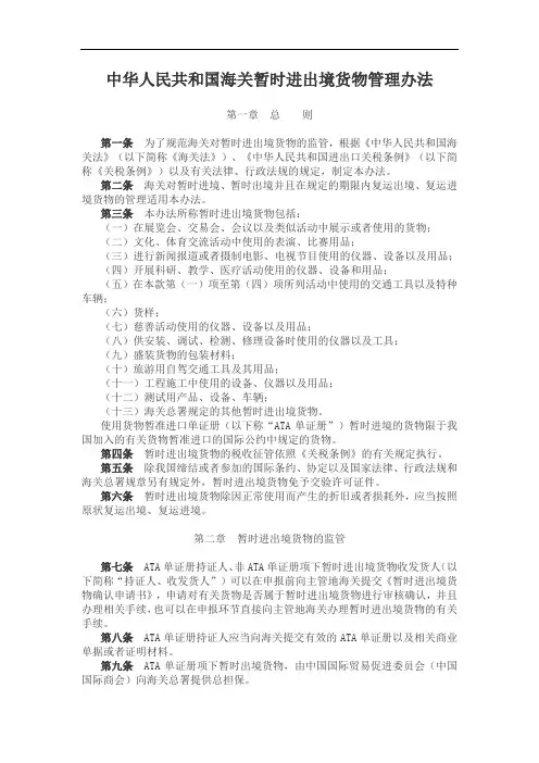 中华人民共和国海关暂时进出境货物管理办法