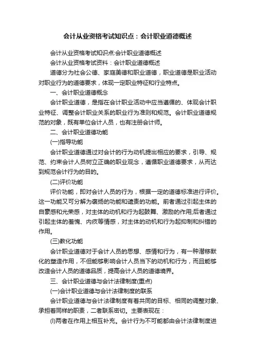 会计从业资格考试知识点：会计职业道德概述