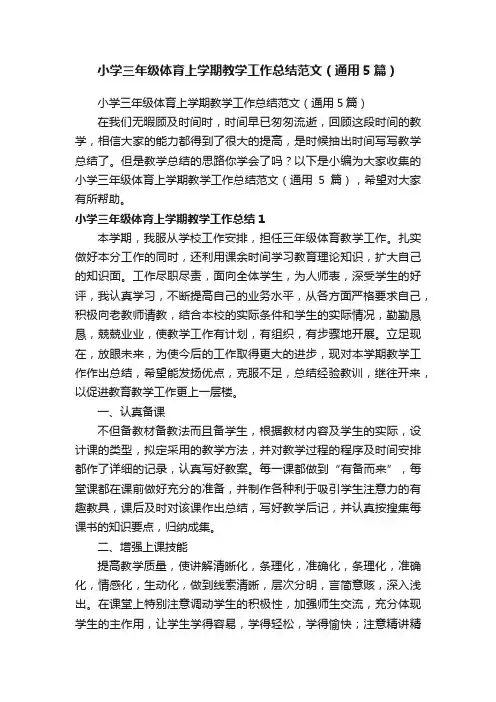 小学三年级体育上学期教学工作总结范文（通用5篇）