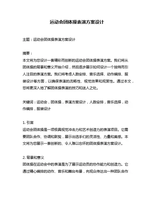 运动会团体操表演方案设计
