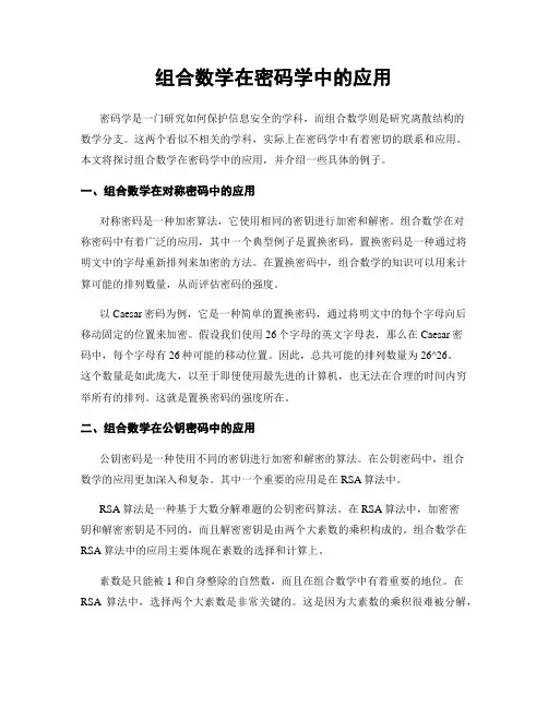 组合数学在密码学中的应用