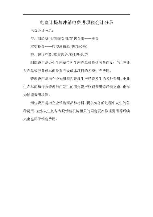 电费计提与冲销电费进项税会计分录