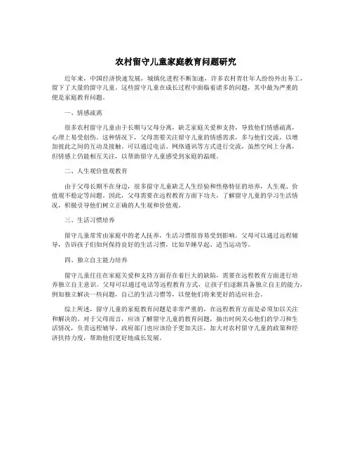 农村留守儿童家庭教育问题研究