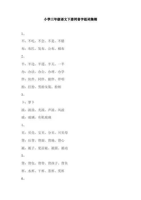 【免费】小学三年级语文下册同音字组词集锦