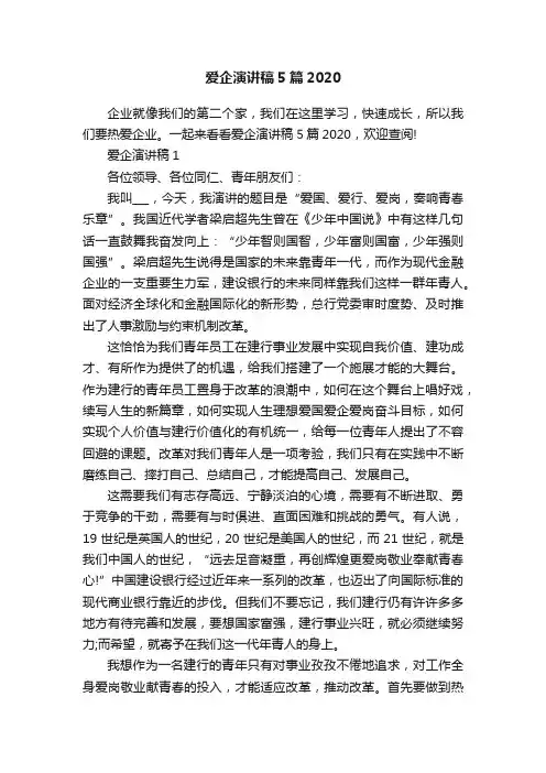 爱企演讲稿5篇2020