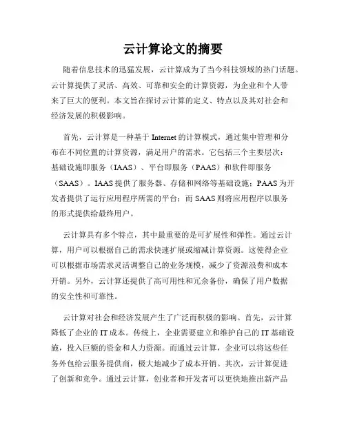 云计算论文的摘要