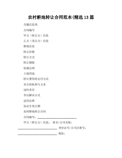 农村耕地转让合同范本(精选13篇