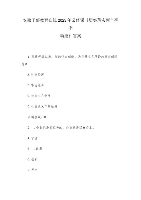 安徽干部教育在线2023年必修课《切实落实两个毫不动摇》答案