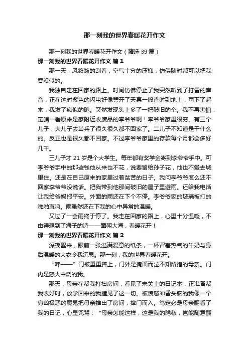 那一刻我的世界春暖花开作文(精选39篇)