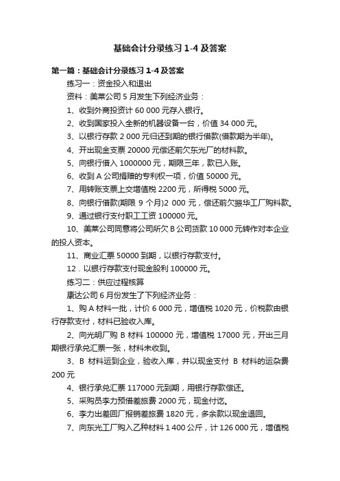 基础会计分录练习1-4及答案