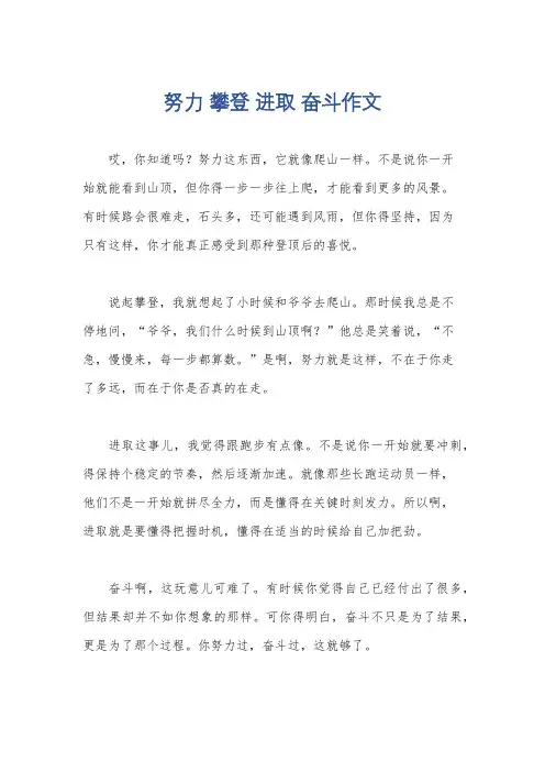 努力 攀登 进取 奋斗作文