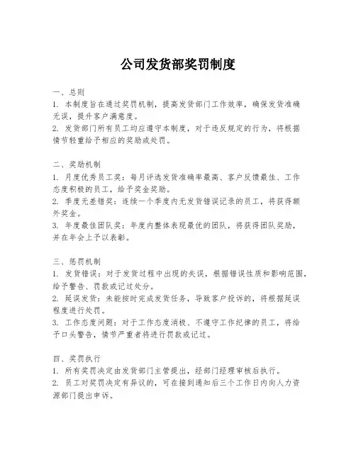 公司发货部奖罚制度