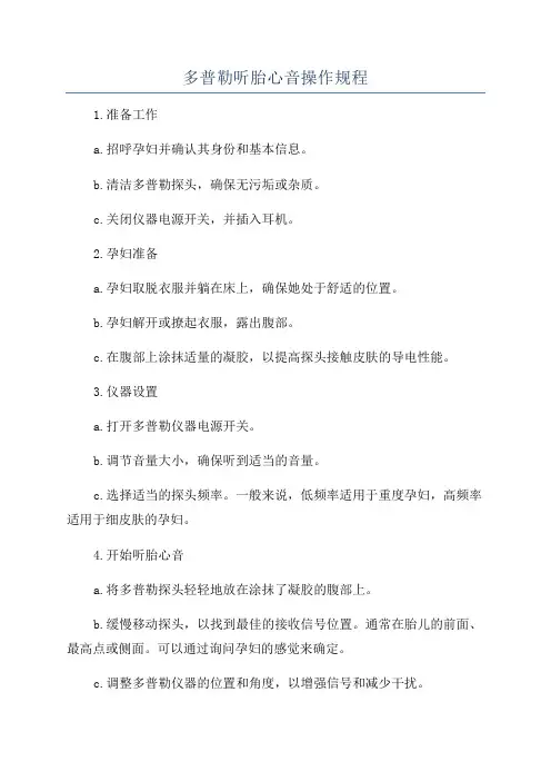 多普勒听胎心音操作规程