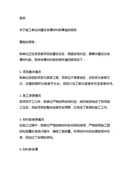 关于施工单位向建设申请材料款事宜的报告范文