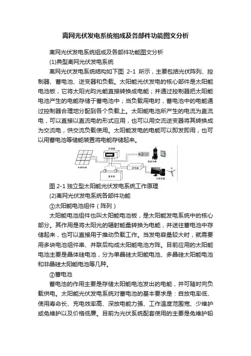 离网光伏发电系统组成及各部件功能图文分析