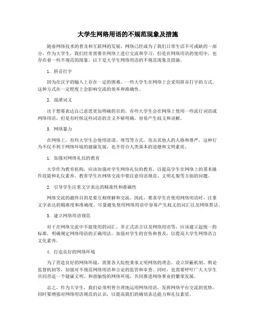 大学生网络用语的不规范现象及措施